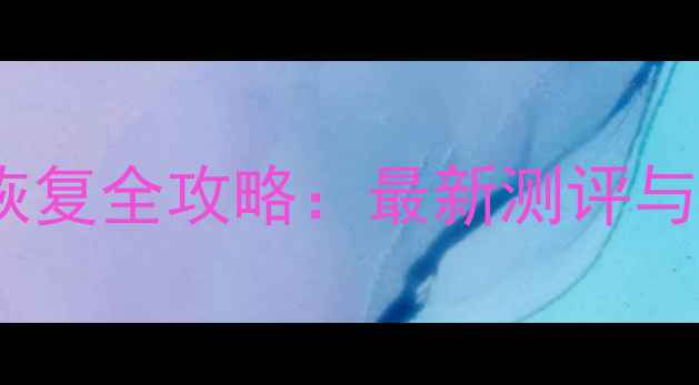 苹果设备数据恢复全攻略最新测评与专业恢复方案