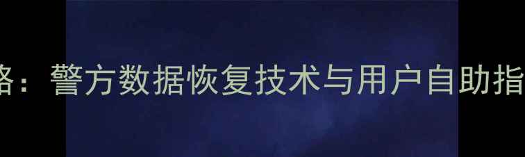 图片 苹果设备数据恢复全攻略：警方数据恢复技术与用户自助指南（附详细操作步骤）2