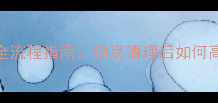 图片 苹果设备数据恢复全流程指南：彻底清理后如何高效恢复丢失文件？