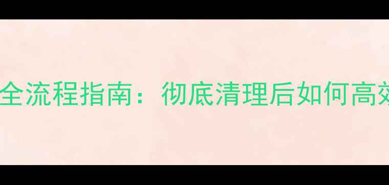 苹果设备数据恢复全流程指南彻底清理后如何高效恢复丢失文件