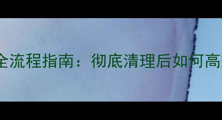 图片 苹果设备数据恢复全流程指南：彻底清理后如何高效恢复丢失文件？2
