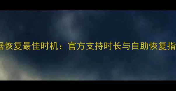 图片 苹果设备数据恢复最佳时机：官方支持时长与自助恢复指南（最新）2