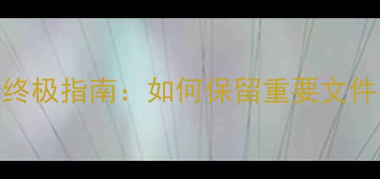 苹果设备数据恢复终极指南如何保留重要文件并避免数据丢失