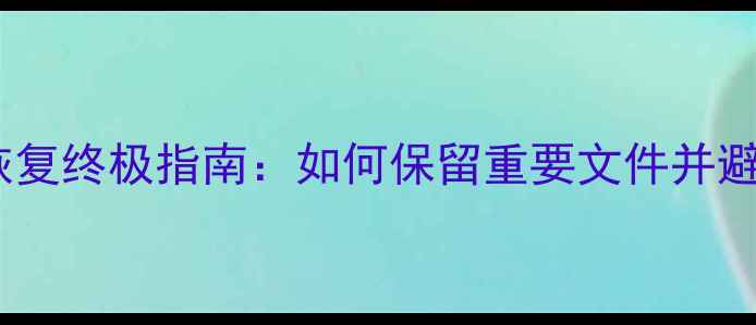 图片 苹果设备数据恢复终极指南：如何保留重要文件并避免数据丢失？2