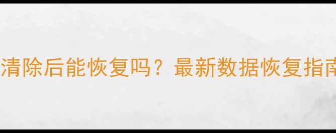 图片 苹果设备数据清除后能恢复吗？最新数据恢复指南与操作技巧1