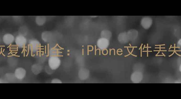 苹果设备数据自动恢复机制全iPhone文件丢失后如何快速找回