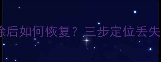 图片 苹果设备数据被清除后如何恢复？三步定位丢失文件+专业工具实测
