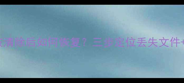 苹果设备数据被清除后如何恢复三步定位丢失文件专业工具实测