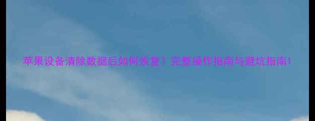 苹果设备清除数据后如何恢复完整操作指南与避坑指南