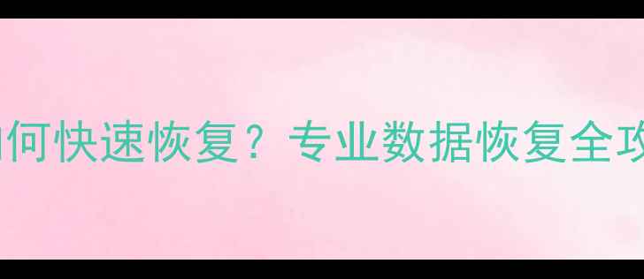 苹果设备误删文件如何快速恢复专业数据恢复全攻略附工具实测