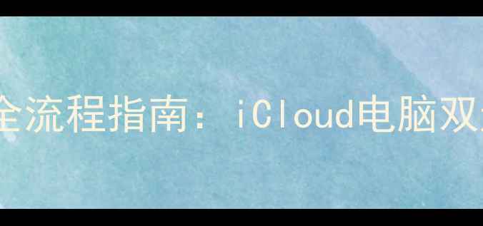 苹果设备重置后数据恢复全流程指南iCloud电脑双通道操作手册最新版