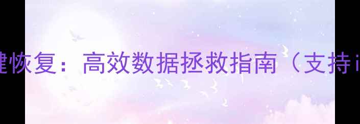 图片 苹果误删文件一键恢复：高效数据拯救指南（支持iCloud手机电脑）