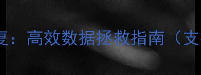 图片 苹果误删文件一键恢复：高效数据拯救指南（支持iCloud手机电脑）1