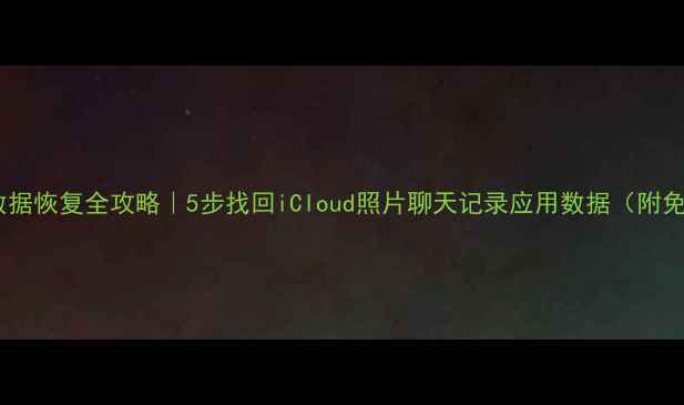 图片 苹果账号数据恢复全攻略｜5步找回iCloud照片聊天记录应用数据（附免费方法）2