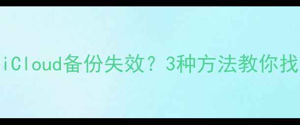 图片 苹果账户数据恢复全攻略：iCloud备份失效？3种方法教你找回重要数据（附详细教程）