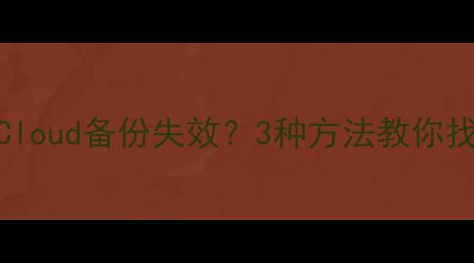 图片 苹果账户数据恢复全攻略：iCloud备份失效？3种方法教你找回重要数据（附详细教程）1