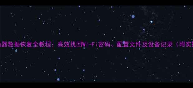 图片 苹果路由器数据恢复全教程：高效找回Wi-Fi密码、配置文件及设备记录（附实操步骤）