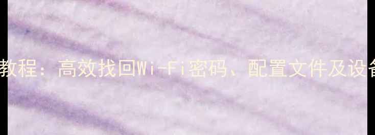 苹果路由器数据恢复全教程高效找回Wi-Fi密码配置文件及设备记录附实操步骤