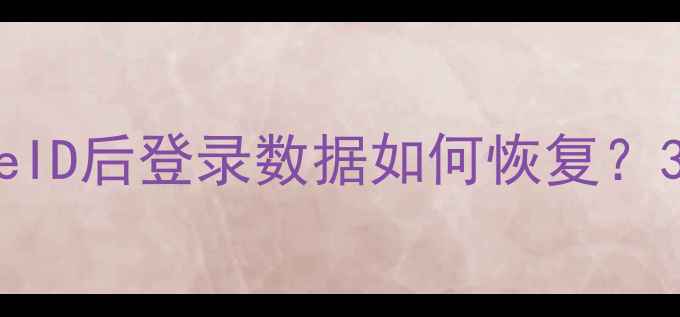 苹果退出AppleID后登录数据如何恢复3种有效方法全