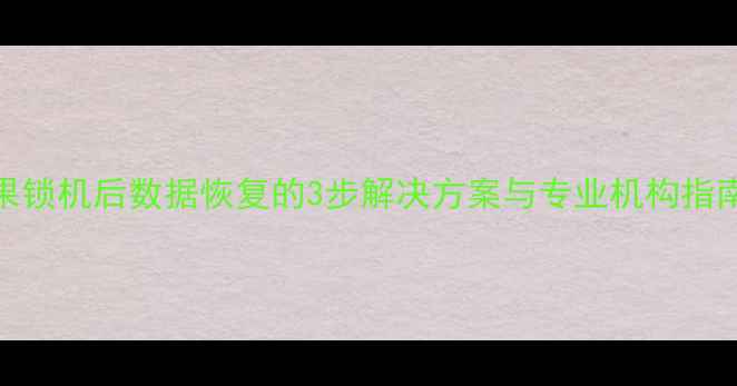 图片 苹果锁机后数据恢复的3步解决方案与专业机构指南_1