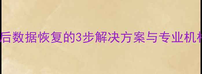图片 苹果锁机后数据恢复的3步解决方案与专业机构指南_12