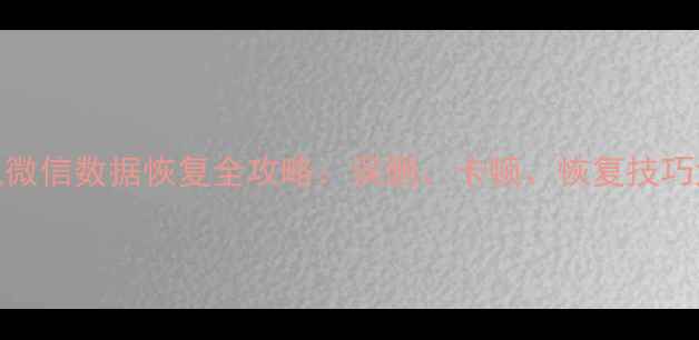 茂名手机微信数据恢复全攻略误删卡顿恢复技巧大公开