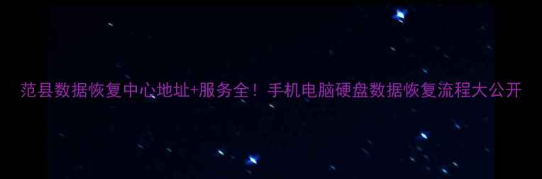 图片 范县数据恢复中心地址+服务全！手机电脑硬盘数据恢复流程大公开