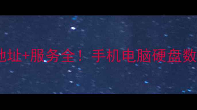 图片 范县数据恢复中心地址+服务全！手机电脑硬盘数据恢复流程大公开2