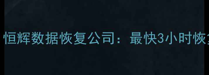 图片 荆州数据恢复哪家强？恒辉数据恢复公司：最快3小时恢复+免费检测+全程保密