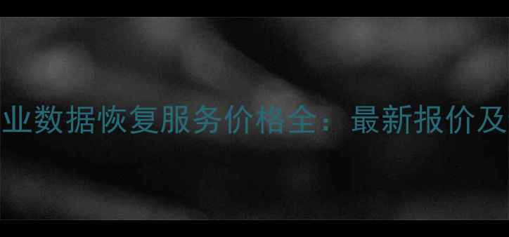 图片 荔湾区专业数据恢复服务价格全：最新报价及避坑指南