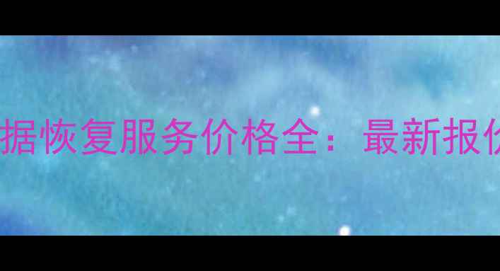 图片 荔湾区专业数据恢复服务价格全：最新报价及避坑指南1