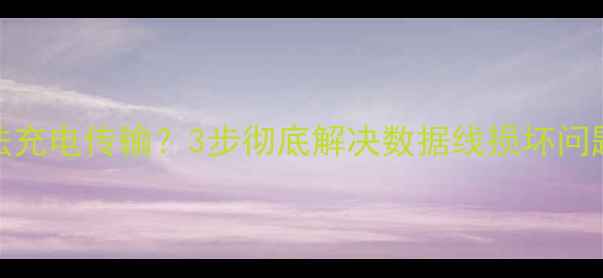 图片 荣耀10数据线无法充电传输？3步彻底解决数据线损坏问题（附修复教程）