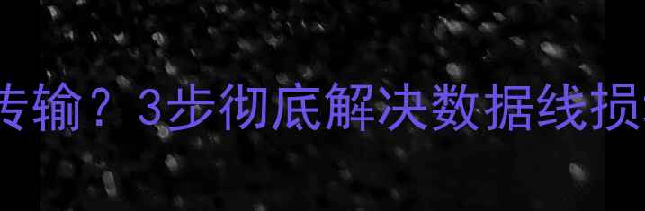 荣耀10数据线无法充电传输3步彻底解决数据线损坏问题附修复教程