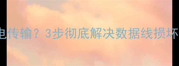 图片 荣耀10数据线无法充电传输？3步彻底解决数据线损坏问题（附修复教程）2