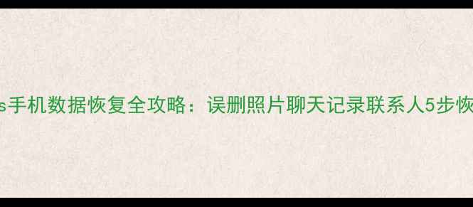 荣耀30s手机数据恢复全攻略误删照片聊天记录联系人5步恢复技巧