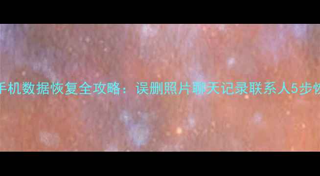图片 荣耀30s手机数据恢复全攻略：误删照片聊天记录联系人5步恢复技巧1