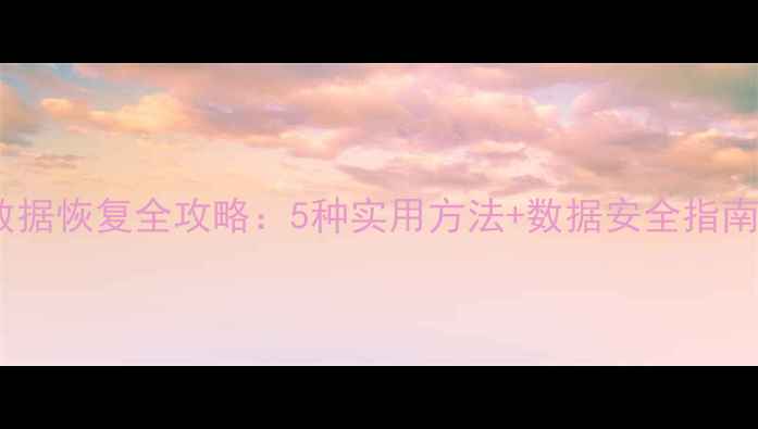 图片 荣耀50手机数据恢复全攻略：5种实用方法+数据安全指南（最新版）1