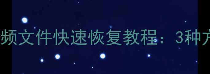 荣耀6X删除音频文件快速恢复教程3种方法注意事项