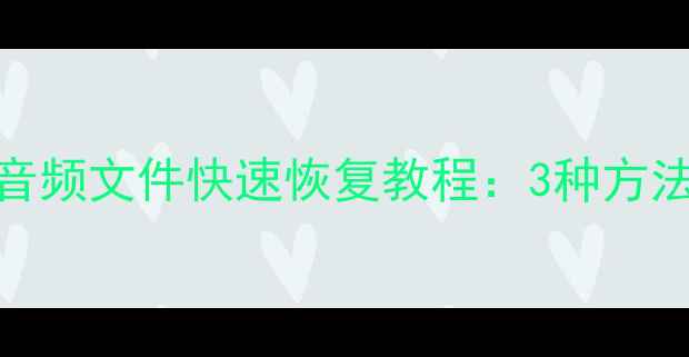 图片 荣耀6X删除音频文件快速恢复教程：3种方法+注意事项2