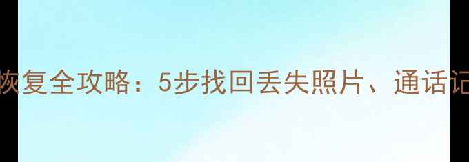图片 荣耀6手环数据恢复全攻略：5步找回丢失照片、通话记录、运动数据1