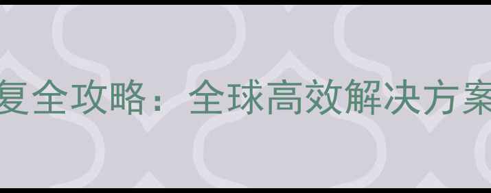 图片 荣耀9手机数据恢复全攻略：全球高效解决方案与专业恢复指南1