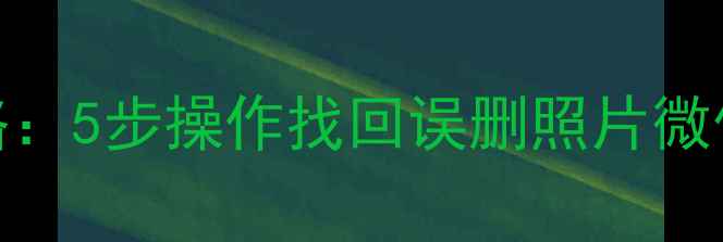 图片 荣耀V8手机数据恢复全攻略：5步操作找回误删照片微信聊天记录（附详细教程）