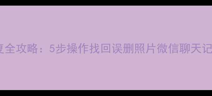图片 荣耀V8手机数据恢复全攻略：5步操作找回误删照片微信聊天记录（附详细教程）1