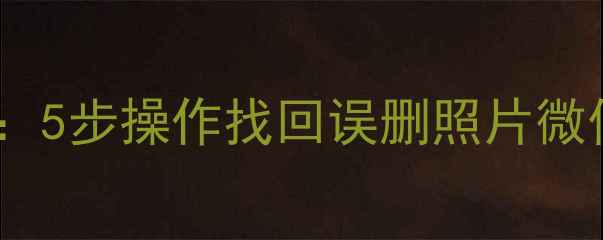 图片 荣耀V8手机数据恢复全攻略：5步操作找回误删照片微信聊天记录（附详细教程）2