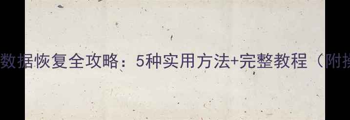图片 荣耀V8手机数据恢复全攻略：5种实用方法+完整教程（附操作视频）1