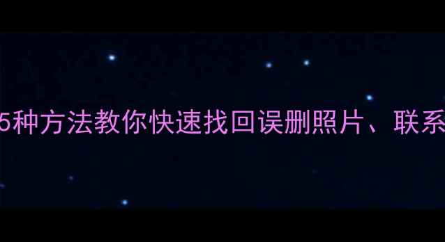 图片 荣耀V8手机数据恢复全攻略：5种方法教你快速找回误删照片、联系人及聊天记录（附详细步骤）