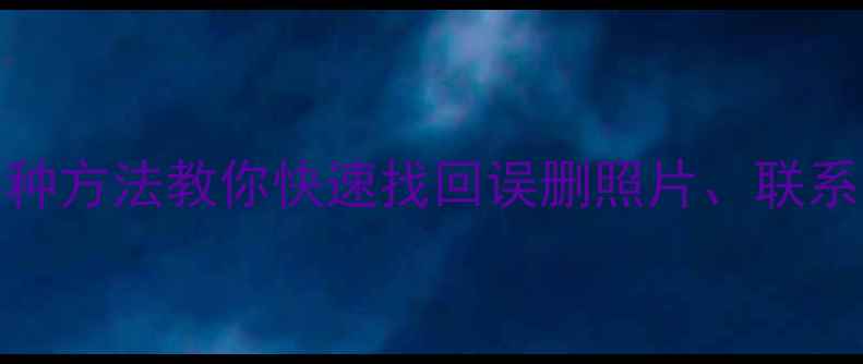 图片 荣耀V8手机数据恢复全攻略：5种方法教你快速找回误删照片、联系人及聊天记录（附详细步骤）1