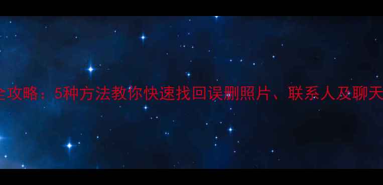 图片 荣耀V8手机数据恢复全攻略：5种方法教你快速找回误删照片、联系人及聊天记录（附详细步骤）2