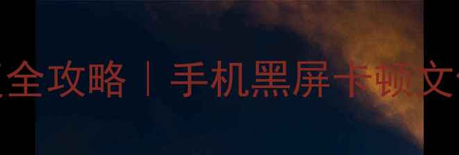 图片 荣耀X20数据恢复全攻略｜手机黑屏卡顿文件丢失怎么救？1