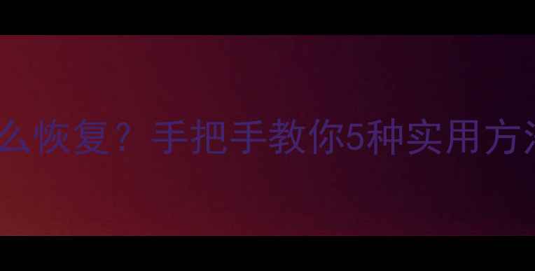 荣耀X8手机数据丢失怎么恢复手把手教你5种实用方法附避坑指南